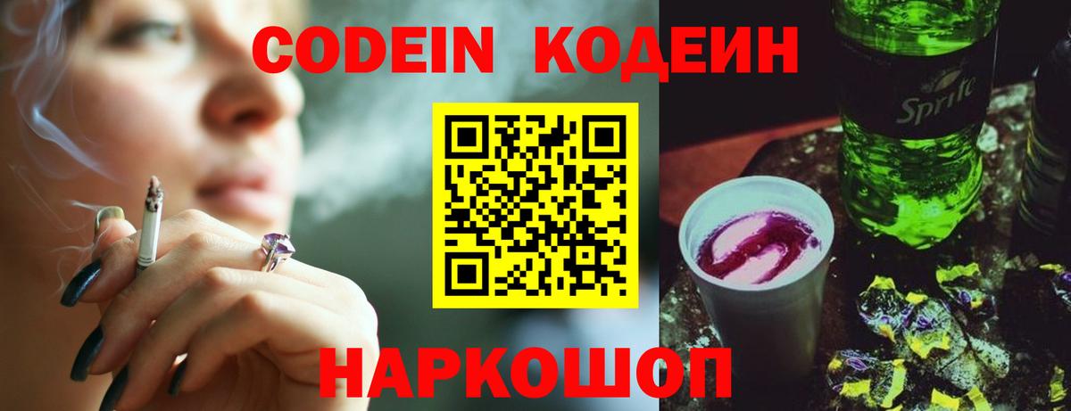 Кодеиновый сироп Lean напиток Lean (лин)  Codein Purple Drank  Вход с VPN  Новочебоксарск 